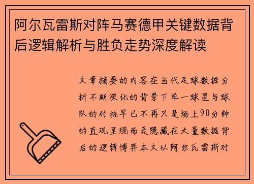 阿尔瓦雷斯对阵马赛德甲关键数据背后逻辑解析与胜负走势深度解读 阿尔瓦雷斯对阵马赛德甲关键数据背后逻辑解析与胜负走势深度解读