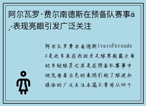 阿尔瓦罗·费尔南德斯在预备队赛事中表现亮眼引发广泛关注