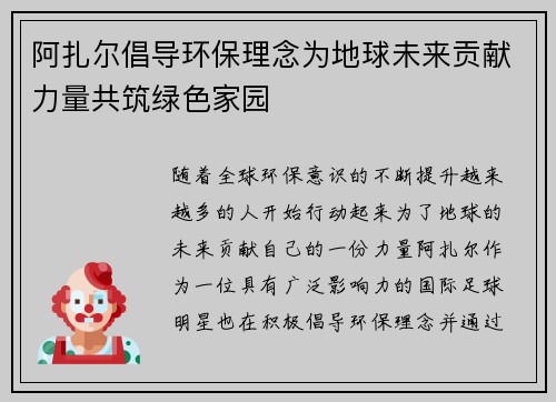 阿扎尔倡导环保理念为地球未来贡献力量共筑绿色家园 阿扎尔倡导环保理念为地球未来贡献力量共筑绿色家园