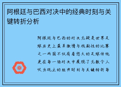 阿根廷与巴西对决中的经典时刻与关键转折分析
