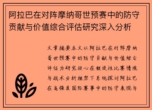 阿拉巴在对阵摩纳哥世预赛中的防守贡献与价值综合评估研究深入分析