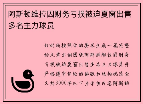 阿斯顿维拉因财务亏损被迫夏窗出售多名主力球员