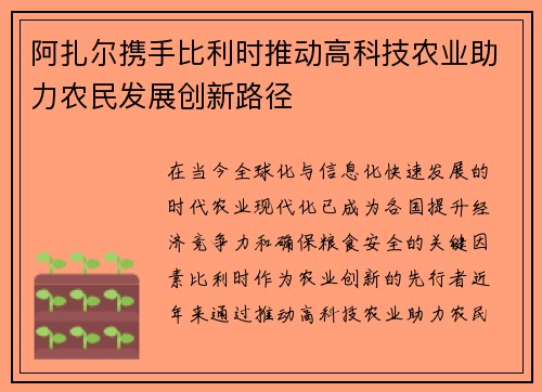 阿扎尔携手比利时推动高科技农业助力农民发展创新路径