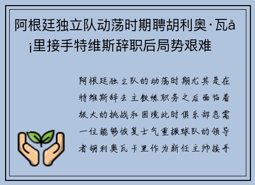 阿根廷独立队动荡时期聘胡利奥·瓦卡里接手特维斯辞职后局势艰难