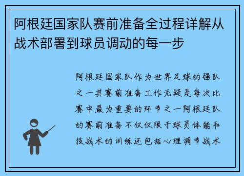 阿根廷国家队赛前准备全过程详解从战术部署到球员调动的每一步