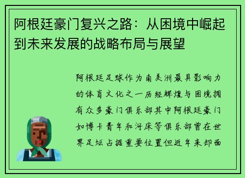 阿根廷豪门复兴之路：从困境中崛起到未来发展的战略布局与展望