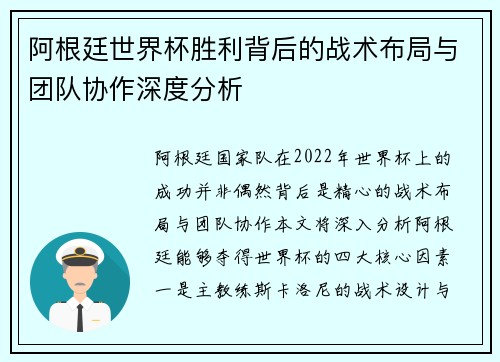 阿根廷世界杯胜利背后的战术布局与团队协作深度分析