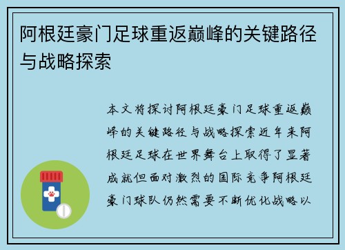 阿根廷豪门足球重返巅峰的关键路径与战略探索