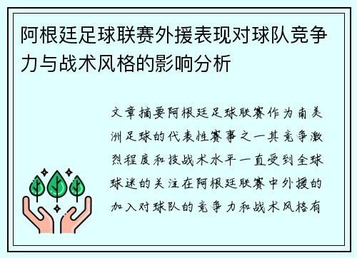 阿根廷足球联赛外援表现对球队竞争力与战术风格的影响分析