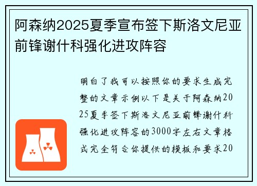 阿森纳2025夏季宣布签下斯洛文尼亚前锋谢什科强化进攻阵容