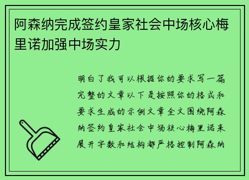 阿森纳完成签约皇家社会中场核心梅里诺加强中场实力