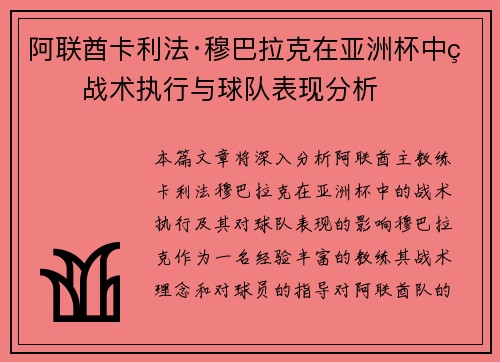 阿联酋卡利法·穆巴拉克在亚洲杯中的战术执行与球队表现分析 阿联酋卡利法·穆巴拉克在亚洲杯中的战术执行与球队表现分析