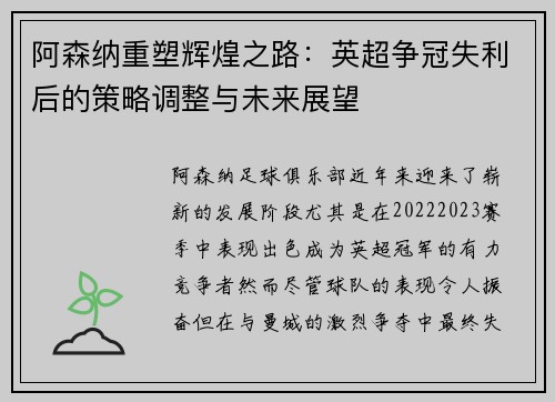 阿森纳重塑辉煌之路:英超争冠失利后的策略调整与未来展望 阿森纳重塑辉煌之路:英超争冠失利后的策略调整与未来展望