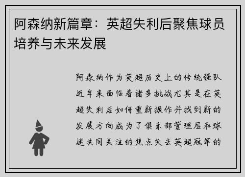 阿森纳新篇章:英超失利后聚焦球员培养与未来发展 阿森纳新篇章:英超失利后聚焦球员培养与未来发展