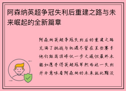 阿森纳英超争冠失利后重建之路与未来崛起的全新篇章