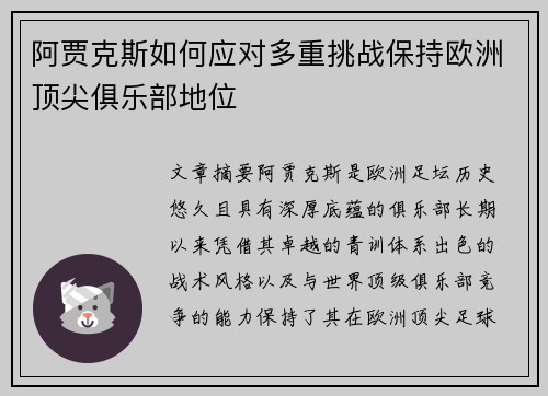 阿贾克斯如何应对多重挑战保持欧洲顶尖俱乐部地位