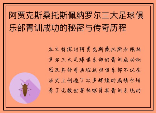 阿贾克斯桑托斯佩纳罗尔三大足球俱乐部青训成功的秘密与传奇历程