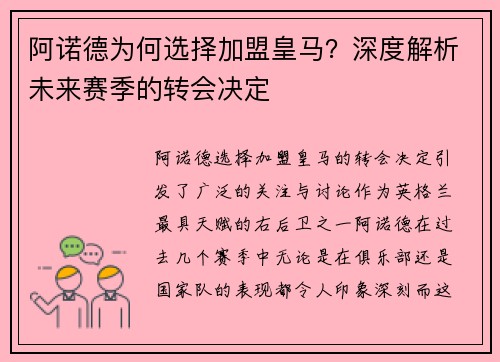 阿诺德为何选择加盟皇马？深度解析未来赛季的转会决定
