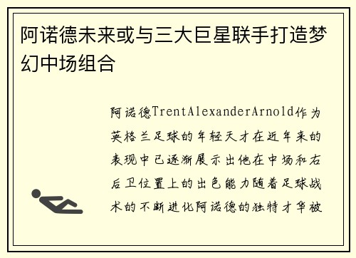 阿诺德未来或与三大巨星联手打造梦幻中场组合