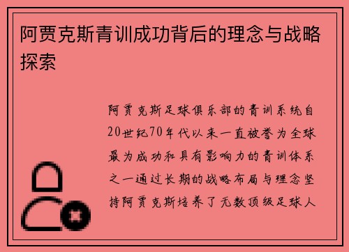 阿贾克斯青训成功背后的理念与战略探索