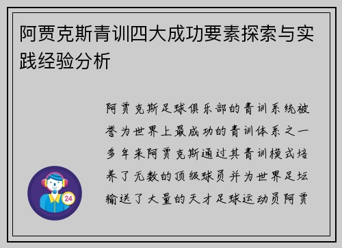 阿贾克斯青训四大成功要素探索与实践经验分析