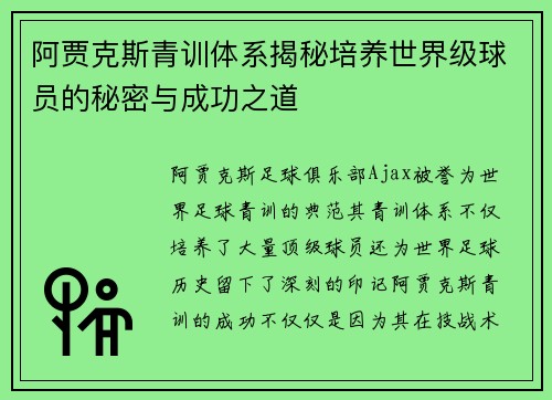 阿贾克斯青训体系揭秘培养世界级球员的秘密与成功之道 阿贾克斯青训体系揭秘培养世界级球员的秘密与成功之道
