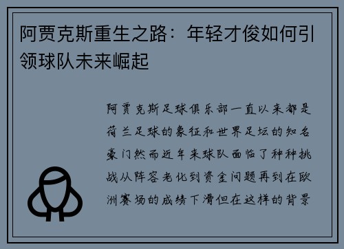 阿贾克斯重生之路:年轻才俊如何引领球队未来崛起 阿贾克斯重生之路:年轻才俊如何引领球队未来崛起