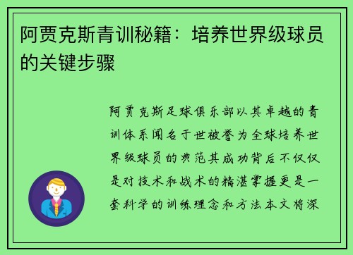 阿贾克斯青训秘籍：培养世界级球员的关键步骤