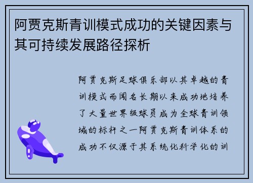 阿贾克斯青训模式成功的关键因素与其可持续发展路径探析