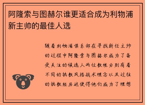 阿隆索与图赫尔谁更适合成为利物浦新主帅的最佳人选