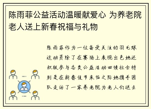 陈雨菲公益活动温暖献爱心 为养老院老人送上新春祝福与礼物