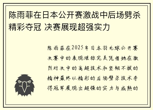 陈雨菲在日本公开赛激战中后场劈杀精彩夺冠 决赛展现超强实力 陈雨菲在日本公开赛激战中后场劈杀精彩夺冠 决赛展现超强实力