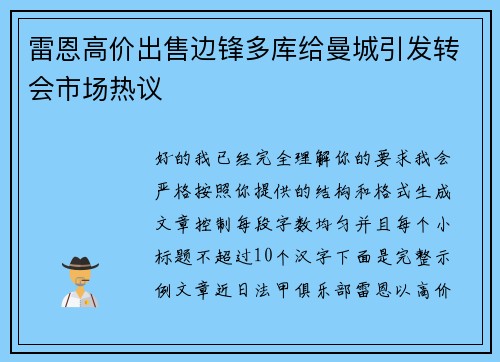 雷恩高价出售边锋多库给曼城引发转会市场热议 雷恩高价出售边锋多库给曼城引发转会市场热议