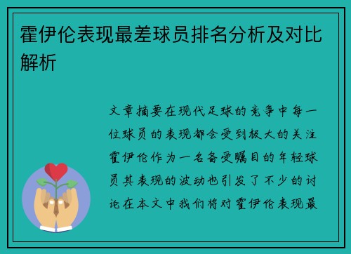 霍伊伦表现最差球员排名分析及对比解析