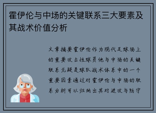 霍伊伦与中场的关键联系三大要素及其战术价值分析
