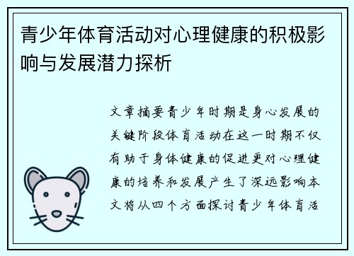 青少年体育活动对心理健康的积极影响与发展潜力探析