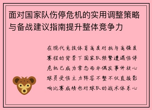 面对国家队伤停危机的实用调整策略与备战建议指南提升整体竞争力 面对国家队伤停危机的实用调整策略与备战建议指南提升整体竞争力