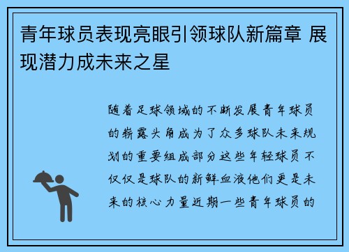 青年球员表现亮眼引领球队新篇章 展现潜力成未来之星 青年球员表现亮眼引领球队新篇章 展现潜力成未来之星