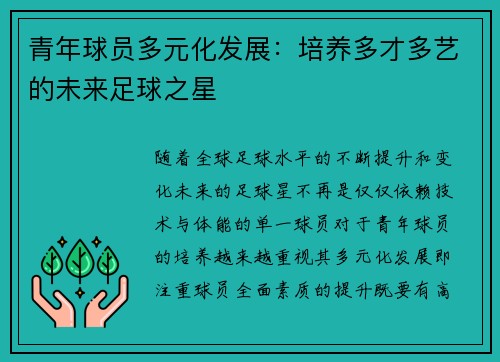 青年球员多元化发展:培养多才多艺的未来足球之星 青年球员多元化发展:培养多才多艺的未来足球之星
