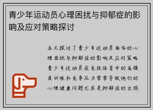 青少年运动员心理困扰与抑郁症的影响及应对策略探讨 青少年运动员心理困扰与抑郁症的影响及应对策略探讨