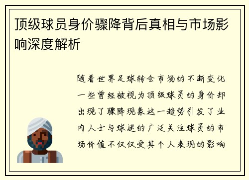 顶级球员身价骤降背后真相与市场影响深度解析