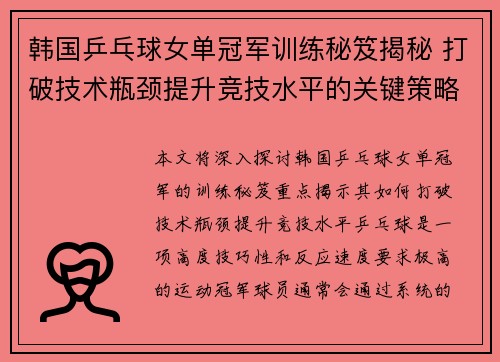 韩国乒乓球女单冠军训练秘笈揭秘 打破技术瓶颈提升竞技水平的关键策略