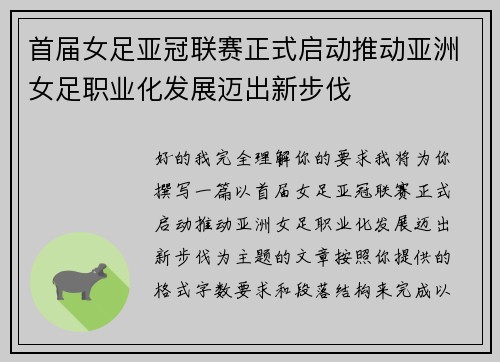 首届女足亚冠联赛正式启动推动亚洲女足职业化发展迈出新步伐