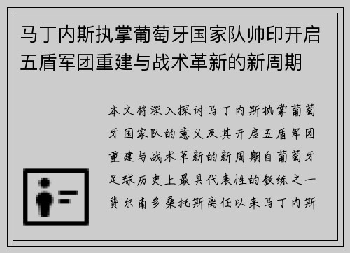 马丁内斯执掌葡萄牙国家队帅印开启五盾军团重建与战术革新的新周期