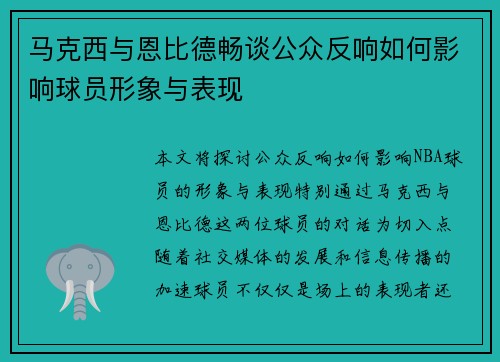 马克西与恩比德畅谈公众反响如何影响球员形象与表现