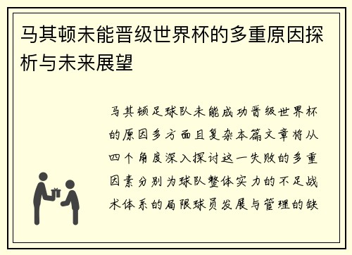 马其顿未能晋级世界杯的多重原因探析与未来展望