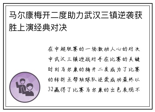 马尔康梅开二度助力武汉三镇逆袭获胜上演经典对决