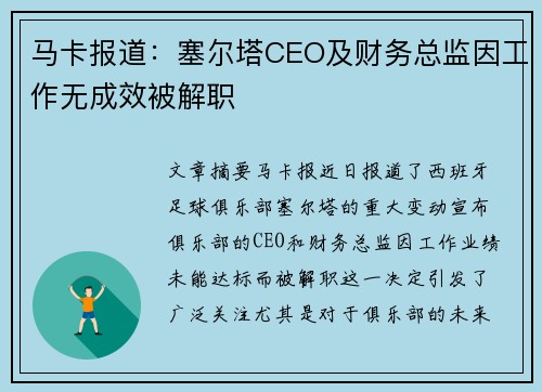 马卡报道：塞尔塔CEO及财务总监因工作无成效被解职