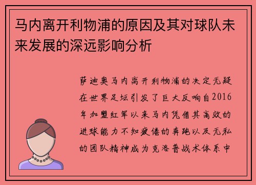 马内离开利物浦的原因及其对球队未来发展的深远影响分析