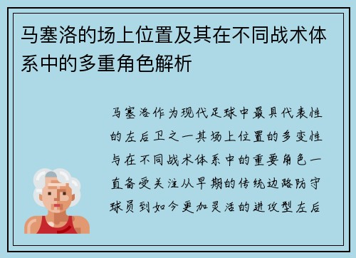马塞洛的场上位置及其在不同战术体系中的多重角色解析